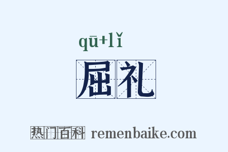 屈礼是什么意思的图片